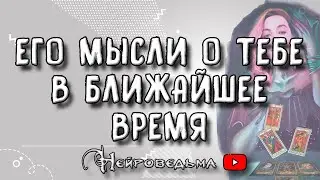 ❤️ Его мысли о тебе в ближайшее время ❤️ Таро онлайн расклад 💘