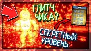 СЕКРЕТНЫЙ УРОВЕНЬ И КОД! ГЛИТЧ ЧИКА! ИСТИНАЯ КОНЦОВКА ▶️ FNAF Cold Nights #3