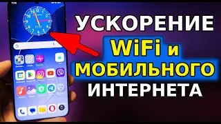 Как УСКОРИТЬ ИНТЕРНЕТ в Смартфоне ВСЕ РАБОЧИЕ СПОСОБЫ! Не работает WiFi и мобильный интернет