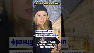 What is Swedish Table in Russian?  