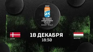 Дания U20 – Венгрия U20 | 18.12.2021 | Молодежный чемпионат мира