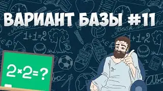 Вариант ФИПИ #11 все задачи (математика ЕГЭ база)