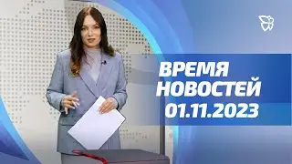 1.11.2023 г. Время Новостей. События / Новости Нижнего Тагила / Телекон