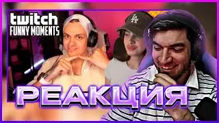 РАВШАН СМОТРИТ: Топ Моменты с Twitch | Тяжелые Отношения Бустера и Доро