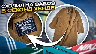 ЧТО МОЖНО НАЙТИ НА ЗАВОЗЕ В СЕКОНД ХЕНДЕ? | СЕКОНД ХЕНД ПАТРУЛЬ 2024