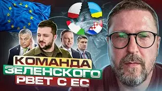 Зеленский и команда жестко рвет с ЕС