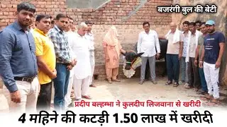 4 महीने की कटड़ी 1.50 लाख में खरीदी || Kuldeep Lijwana to Pardeep Bhlambha | Pashupalan vikas manch
