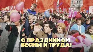 С ПРАЗДНИКОМ ВЕСНЫ И ТРУДА! - Лучшая музыка СССР 
