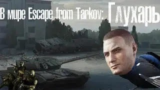 Escape From Tarkov: Глухарь и CO.