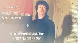 КИНО - Видели Ночь | Рабочие Моменты Съёмок Клипа 1985 г. РАРИТЕТ !