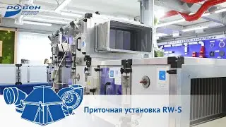 Приточная установка RW-S