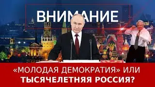 «Молодая демократия» или тысячелетняя Россия?