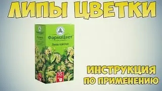 Липы цветки инструкция по применению препарата: Показания, как применять, обзор препарата