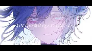 あなたの運命の人じゃないから/初音ミク