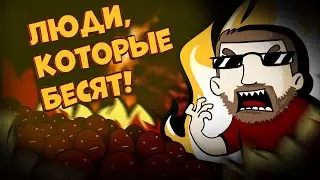 Люди, которые бесят (анимация)