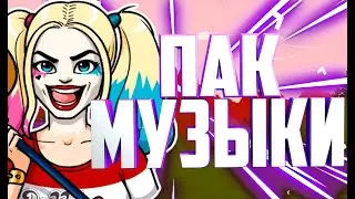 ПАК МУЗЫКИ 2.0|| Музыка без АП популярных ютуберов || FauM ||
