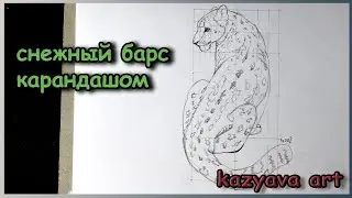 Как нарисовать СНЕЖНОГО БАРСА карандашом в полный рост поэтапно