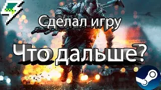 Сделал игру. Что дальше?