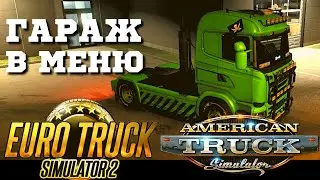 ✅ Как купить гараж через меню American и Euro Truck Simulator 2