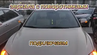 Зеркала с поворотниками на дорестайл Camry 40 и как их подключить😄