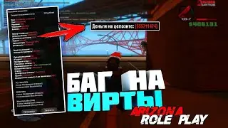 РАБОЧИЙ БАГ НА ВИРТЫ НА ARIZONA RP | 2023 | NO FIX