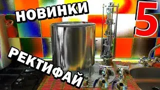 НОВИНКИ РЕКТИФАЙ №5 ⏺ БУНКЕР ⏺ ТАРЕЛЬЧАТАЯ КОЛОННА ⏺ ОТБОР ПО ПАРУ