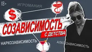 Созависимость с детства. Созависимые отношения.