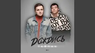 Дождись