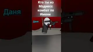 кто ты из мэднесс комбат по имени?