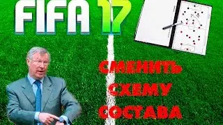 FIFA 17 ВЫПОЛНЕНИЕ ЗАДАЧ ТРЕНЕРА [ЗАДАЧИ ТРЕНЕРА FIFA 17 Ultimate Team] СМЕНИТЬ СХЕМУ СОСТАВА