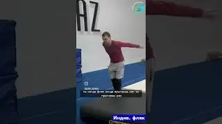 СТОЙКА 3 ЧАСТЬ: ИЗУЧАЕМ ФЛЯК НАЗАД(Запись индив. По фляку)
