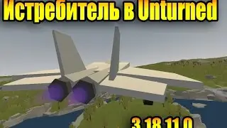 Unturned  - Истребитель (обновление 3.18.11.0)