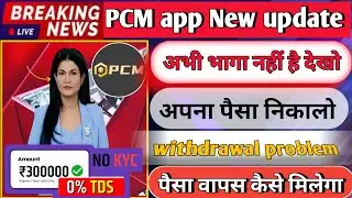 Pcm earning app | Pcm app new update today | Pcm app withdrawal problem | Pcm app real or fake |