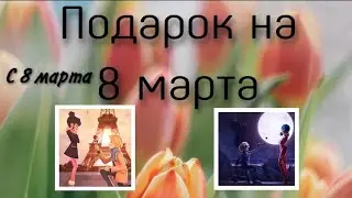 Переписка «Подарок на 8 марта» 🌷💖 | Леди Баг и Супер Кот