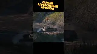 Самый агрессивный артавод | 
