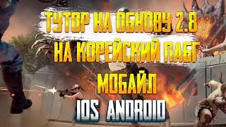 🔥Туториал на Обновление Корейский Пабг Мобайл 2.8 Пабг Мобайл 🔥
