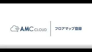 AMC Cloud：フロアマップ登録