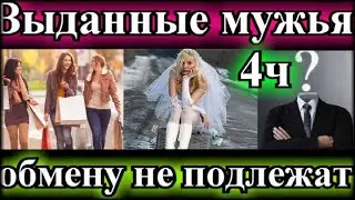 ПО ВАШИМ ЗАЯВКАМ❤️ВЫДАННЫЕ МУЖЬЯ ОБМЕНУ НЕ ПОДЛЕЖАТ 4часть❤️ОКОНЧАНИЕ❤️ Ларина❤️@TEFI РАССКАЗЫ