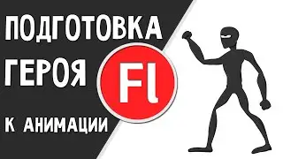 Подготовка персонажа к анимации. Разбивка в Adobe Flash Pro