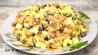 Я научила всех своих друзей готовить такой салат с фасолью! Очень вкусно и просто!