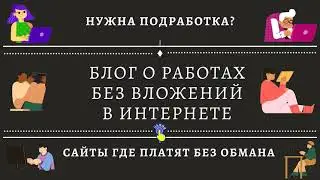 Работы без вложений  в интернете .Блог о работах.