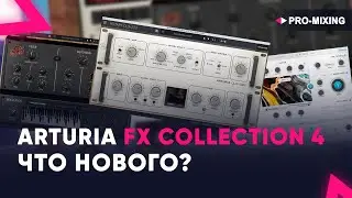Arturia FX Collection 4 : Что нового?
