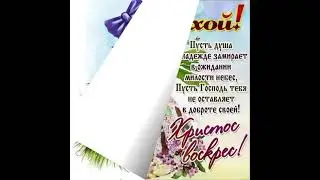#Поздравление со Светлой Пасхой! Христос Воскрес!