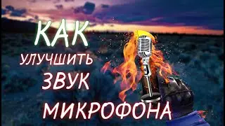 ТУТОРИАЛ КАК УЛУЧШИТЬ ЗВУК МИКРОФОНА