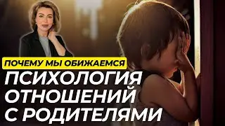 Почему Мы Обижаемся на Родителей и Как Это Влияет на Нас