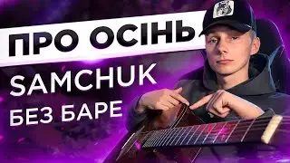 Як грати ПРО ОСІНЬ на гітарі БЕЗ БАРЕ (РОЗБІР VovaArt)
