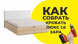 Сборка кровати 1.4 / 1.6 Люкс из спальной серии Зара