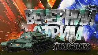 WORLD OF TANKS | STREAM  | ИГРАЮ ВПЕРВЫЕ  | ТАНК  | ТАНК Т-127