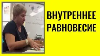 УЗНАЙ,ЧТО ТАКОЕ ВНУТРЕННЕЕ РАВНОВЕСИЕ. Миронова Валентина Юрьевна. 