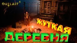 Жуткая деревня | Outlast 2 #1